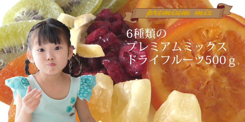 ドライフルーツ ミックス 500g 6種類のプレミアムミックスセット 
