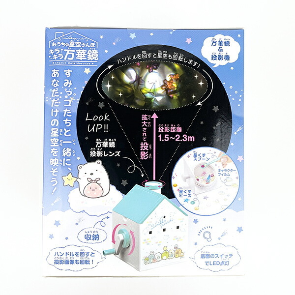すみっコぐらし おうちで星空さんぽキラキラ万華鏡 キッズ 知育
