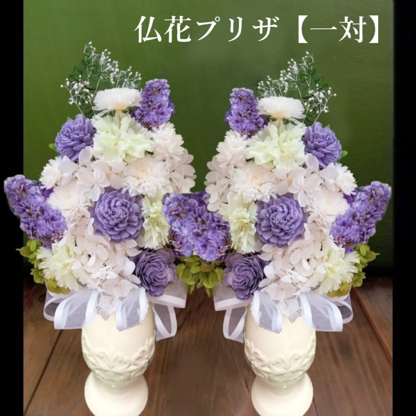 プリザーブドフラワー 仏花 一対 供花 喪中はがき お供え 花
