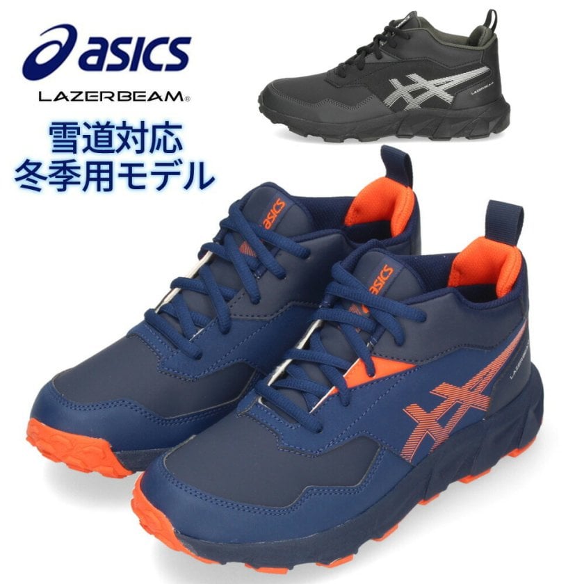 アシックス レーザービーム キッズ ジュニア スニーカー 冬季用モデル