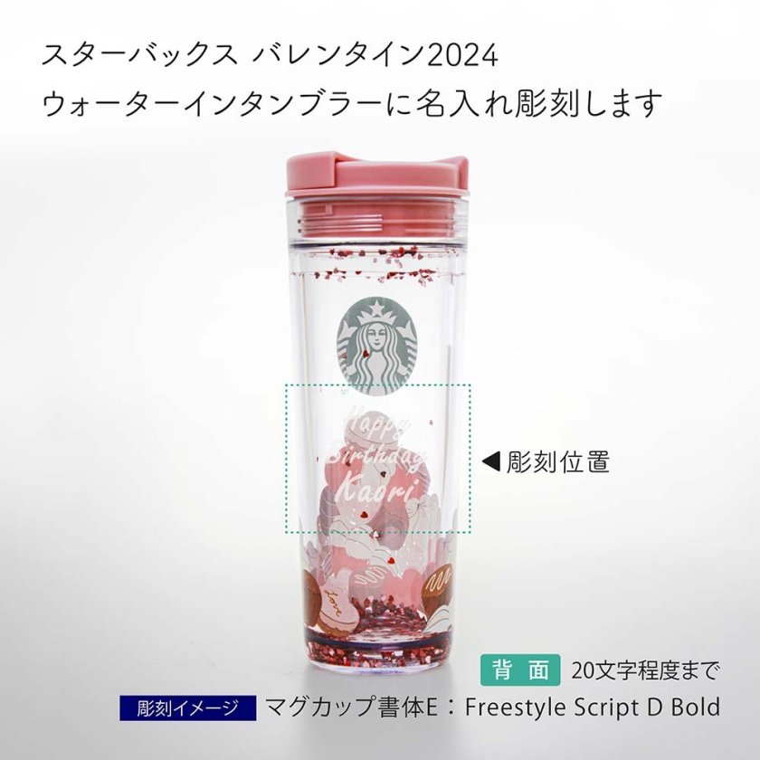 STARBUCKS スターバックス バレンタイン 2024 ウォーターイン 