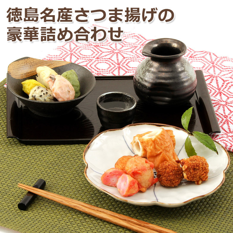 徳島名産さつま揚げの豪華詰め合わせ 食べきりセット - 【産直お