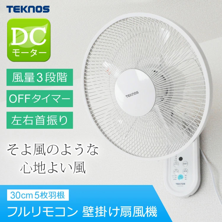 壁掛け扇風機 DCモーター 30cm 5枚羽根 リモコン リズム おやすみ 静音