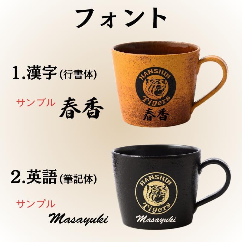 名入れ 阪神タイガース 信楽焼 マグカップ - 【ガラス彫刻工房ONO