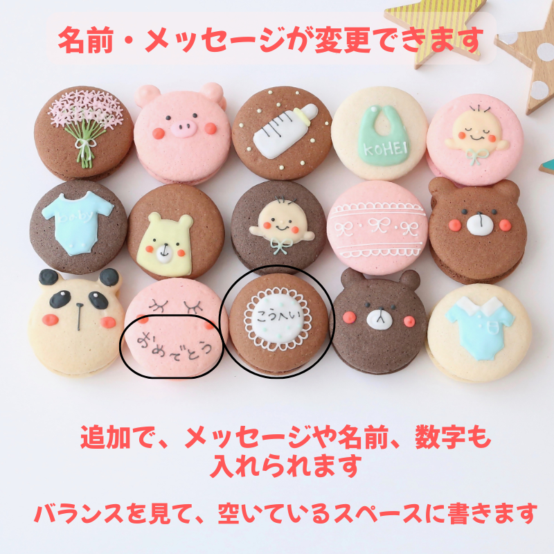 【マカロン☆購入前にコメントお願いします。】ページ 出産祝いギフト メッセージ 名入れ 手描きイラスト入りマカロン 15個