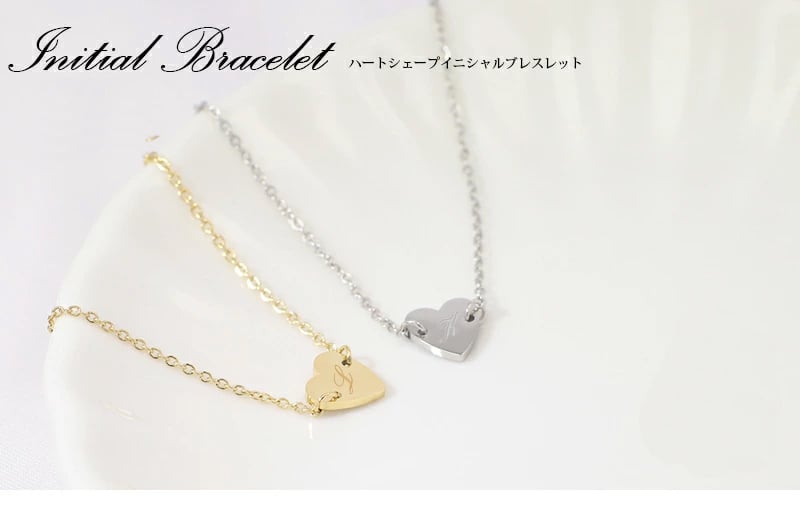 イニシャルチェーンブレスレット【名入れ無料】ハート型 ステンレス