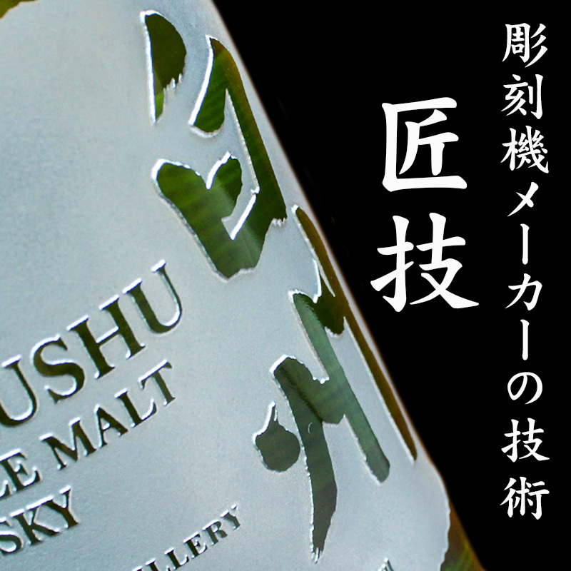 白州 白州12年 名入れ お酒 酒 ウイスキー ウィスキー ギフト 