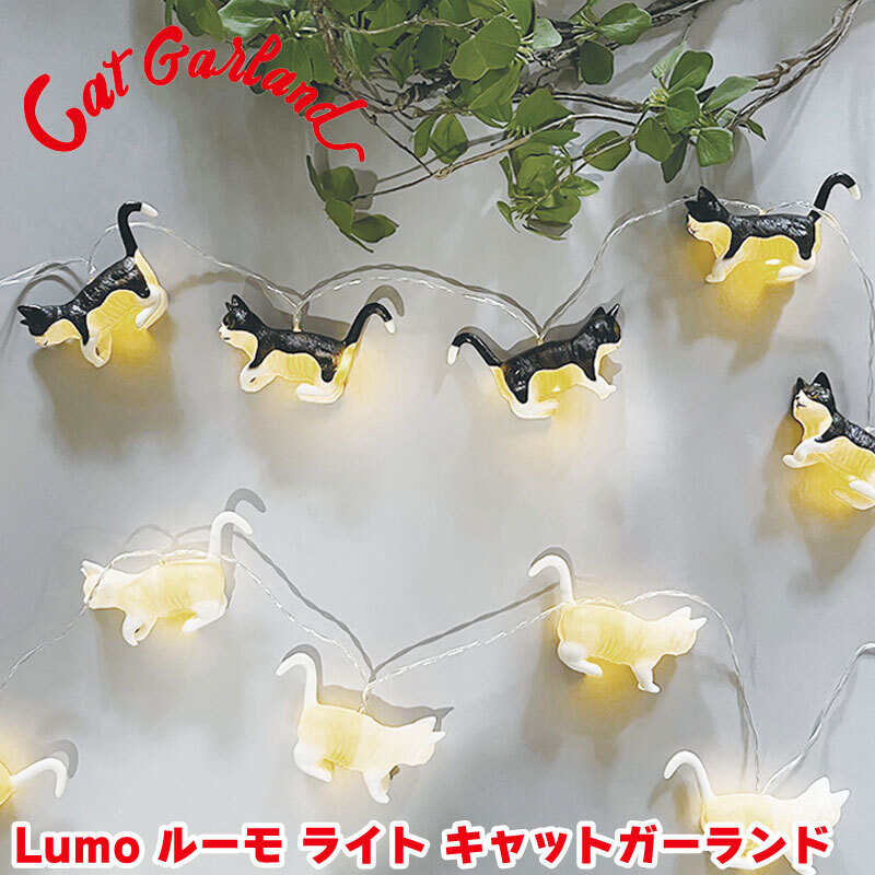 ライト 【LUMO Cat ガーランド】 LED ライト LUMO CAT GARLAND ネコ