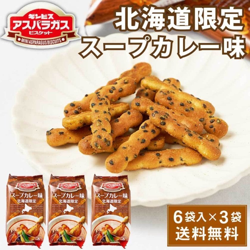 ギンビス アスパラガス 北海道限定 スープカレー味 (23g × 6袋入) 3袋