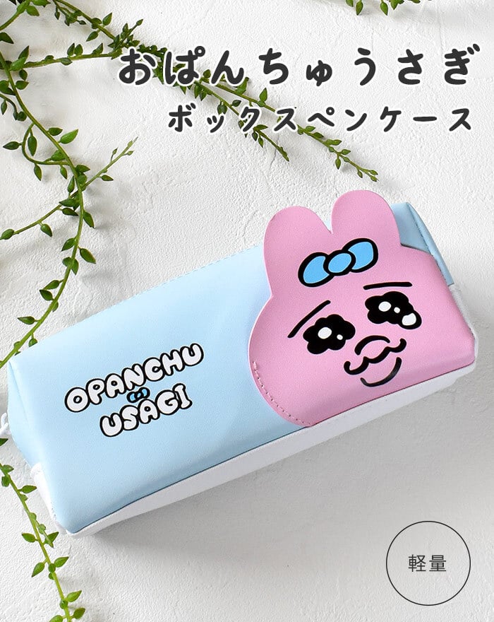 ペンポーチ おぱんちゅうさぎ BOXペンケース マチ広め マチ マチあり