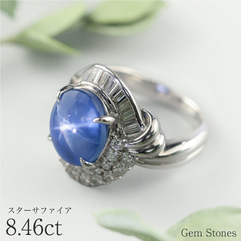 高品質 スターサファイア 8.46ct リング プラチナ ダイヤ 0.97ct 指輪