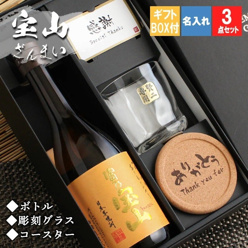 富乃宝山 名入れ ロックグラス セット 宝山 ペア 焼酎 芋 お酒 720ml