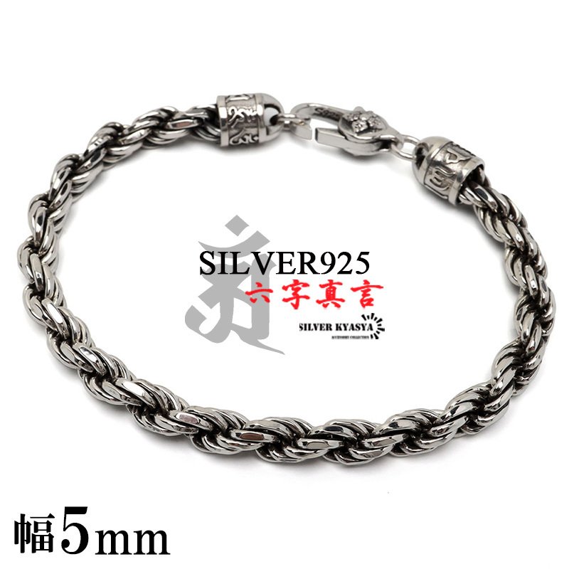 シルバー925 チェーンブレスレット 六字真言 ロープチェーン