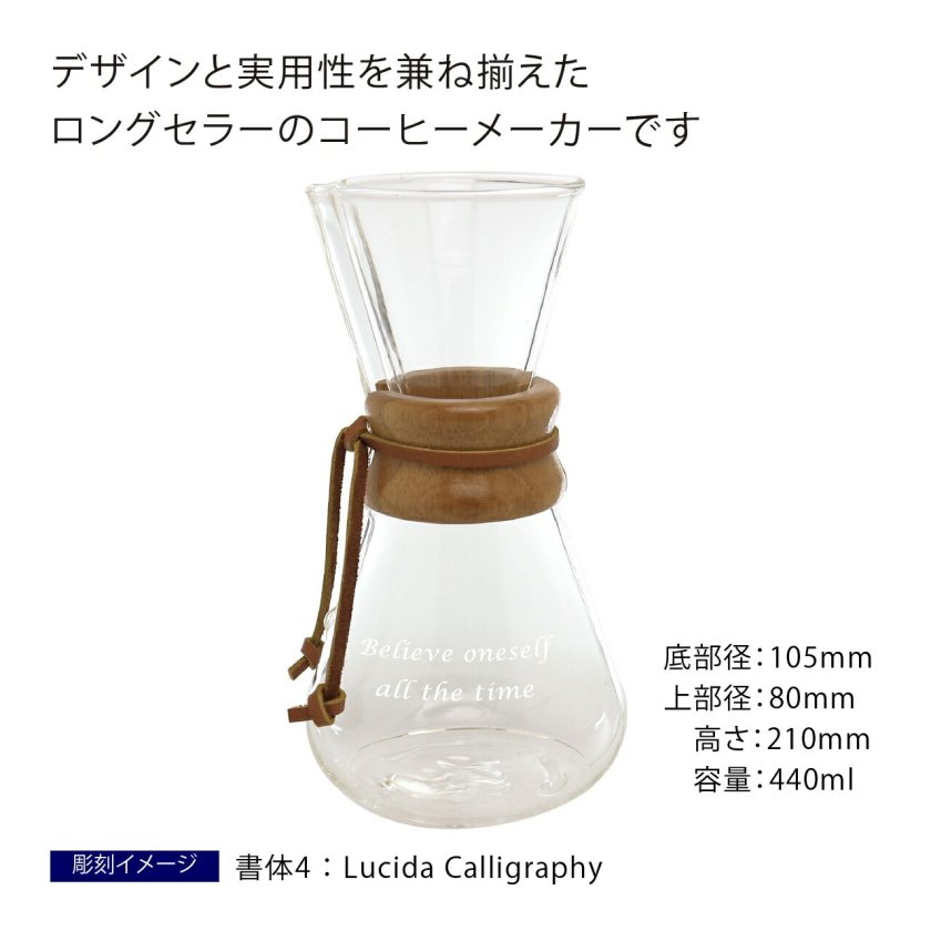 ケメックス　コーヒーメーカー ケメックス CHEMEX コーヒーメーカー 3人用 名入れ彫刻代込み 誕生日