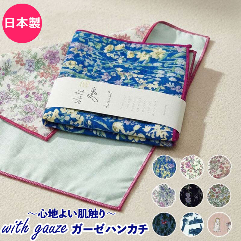 ガーゼハンカチ 日本製 薄手 ギフト タオルハンカチ ガーゼ 花柄 綿100