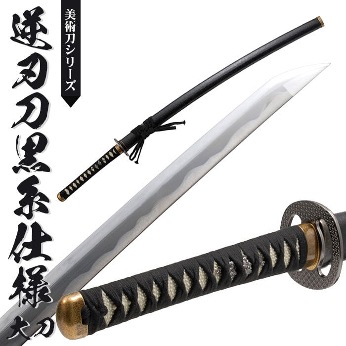 日本刀 模造刀 美術刀 逆刃刀 黒糸仕様 大刀 日本製 /全長 105cm