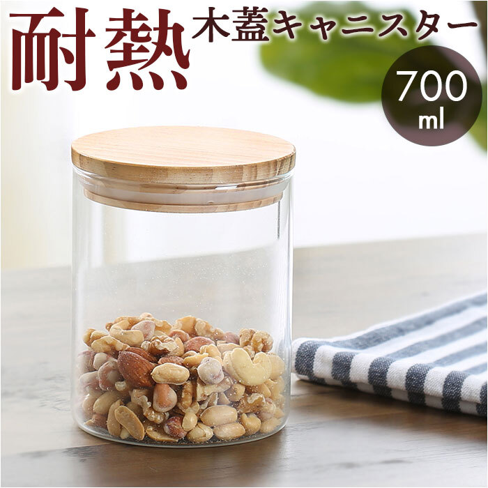 耐熱 キャニスター 700ml 通販 耐熱ガラス ガラスキャニスター 木蓋