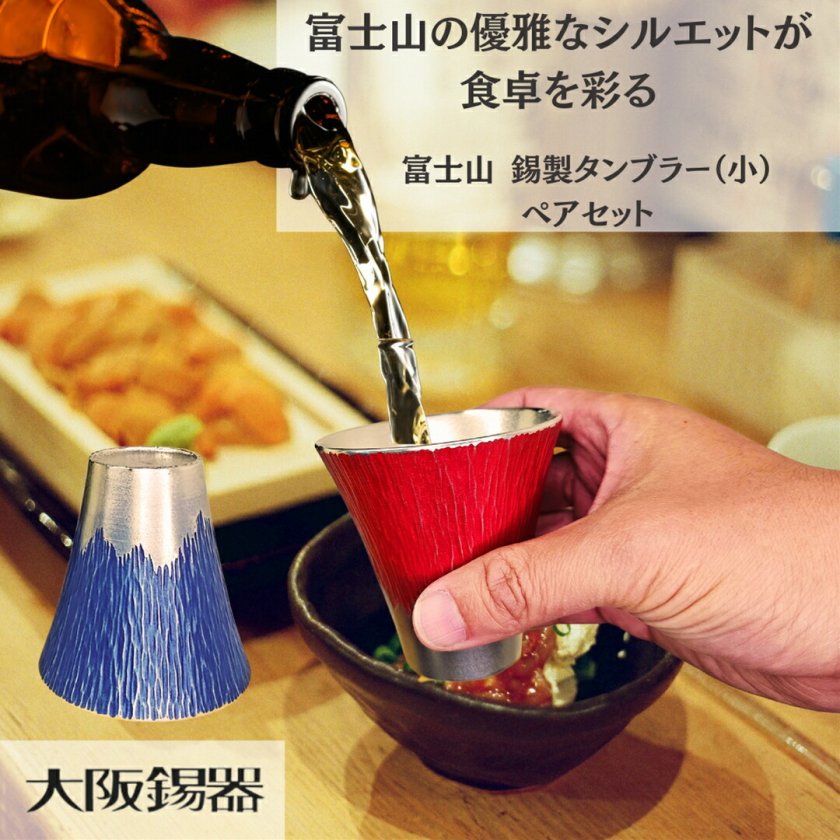 錫製 タンブラー | 大阪錫器 | 富士山 タンブラー（小）青朱ペア fut-1 