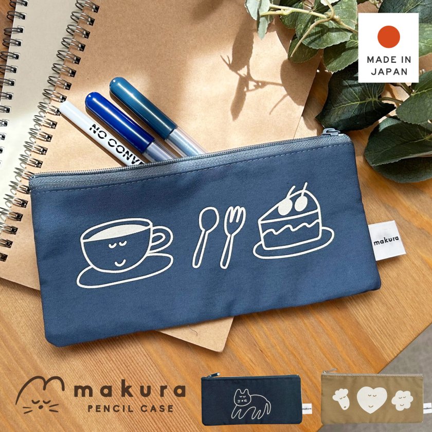 ペンポーチ ゆったりムード makura ペンケース おしゃれ かわいい