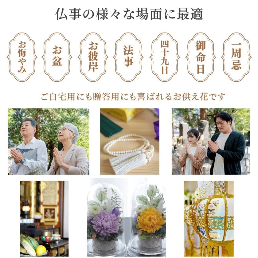プリザーブドフラワー 仏花 ドーム 一対 制作可 お悔やみ お供え お盆