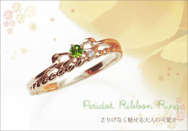 ペリドット リボン 指輪 10k K10 ピンキーリング - 【PLEJOUR ギフト 