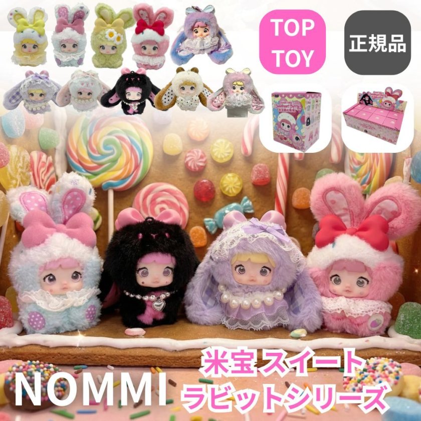 ラッピング無料】TOPTOY Nommi 米宝スイートラビット シリーズ 1ピース
