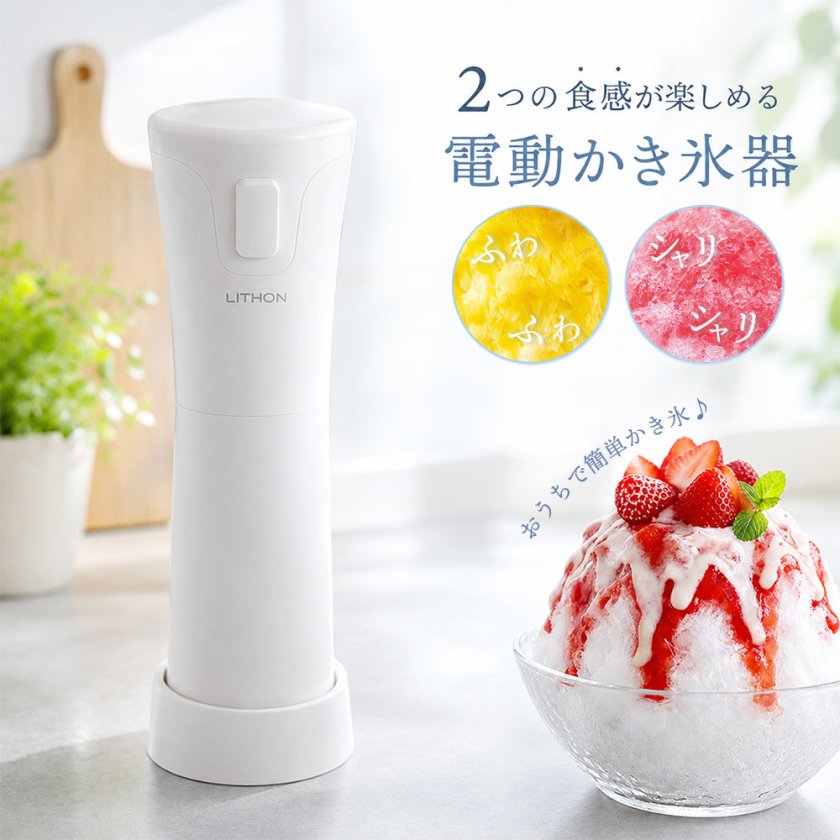 電動かき氷器 シャリふわ KDDE-010W - 【いただきプラザ】- プレゼント