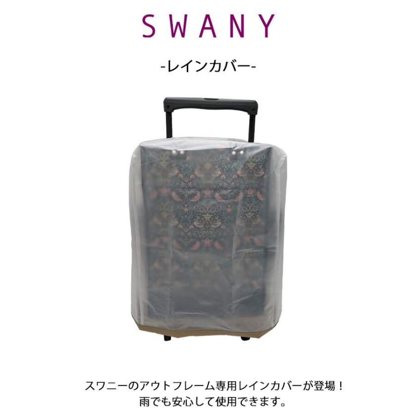 SWANY】 a624 レインカバー スワニー専用 雨よけ レイングッズ TS