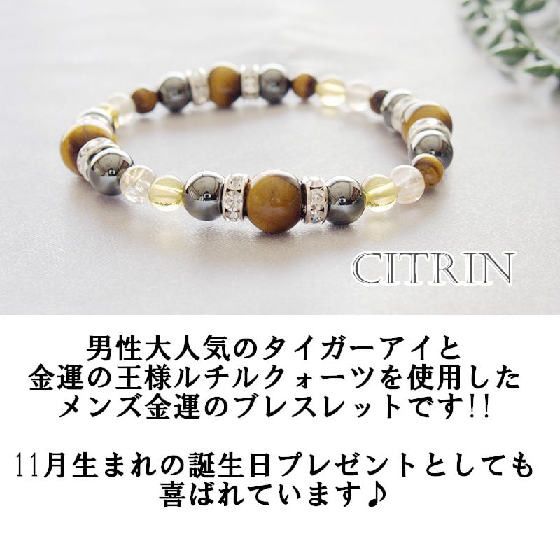 モテ男11月誕生石ブレスレット 金運の石ルチルクォーツ・タイガーアイ