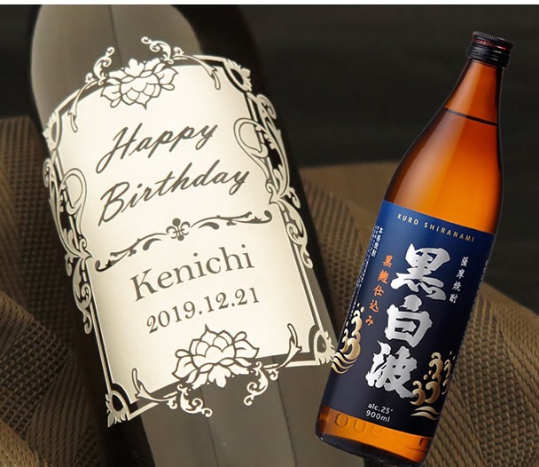 名入れ彫刻の大人気芋焼酎 さつま白波(黒) 900ml - 【名入れ酒 ギフト