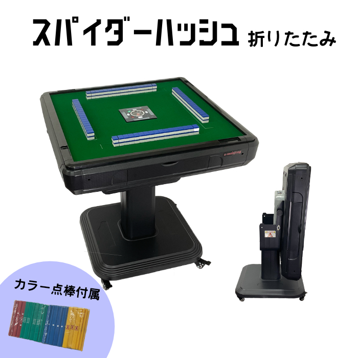 全自動麻雀卓 スパイダーハッシュCO 折りたたみタイプ 新品 全自動麻雀卓 NEWスパイダーハッシュCO（折り畳み脚）28ミリ牌 麻雀卓