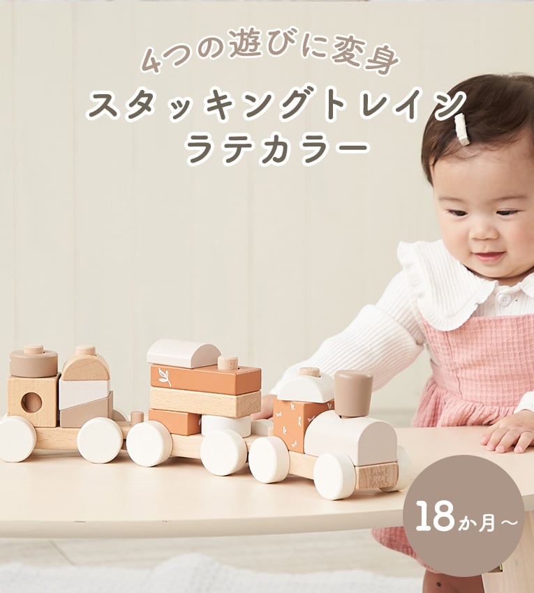 出産祝い 1歳誕生日 スタッキングトレイン | 誕生日プレゼント 1歳 1歳