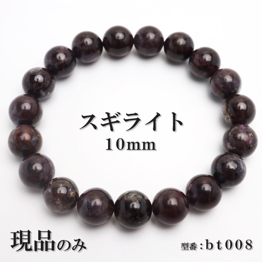 現品】 スギライト 天然石 パワーストーン ブレスレット 数珠 