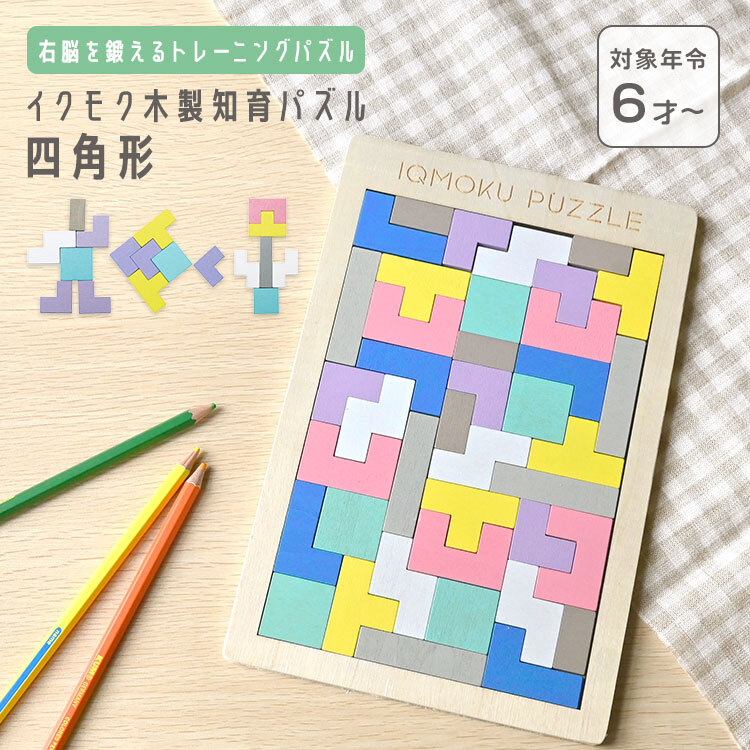 モモ先生の知育パズル8種類遊ぶだけで賢くなるパズル！ 知育 パズル イクモク 木製知育パズル 四角形 知育玩具 6歳 おもちゃ