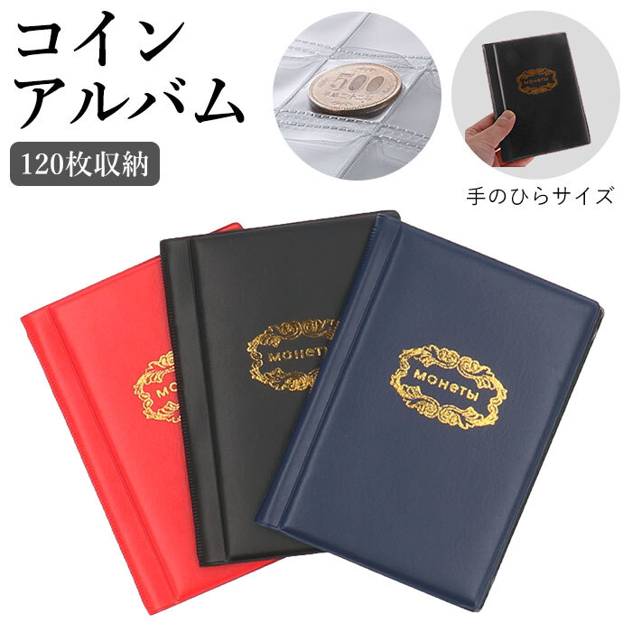 アルバム NO.120 古銭 寛永通宝等 収納セット コインアルバム 120枚 通販 コイン ホルダー 収納 収集 保存用 フタ