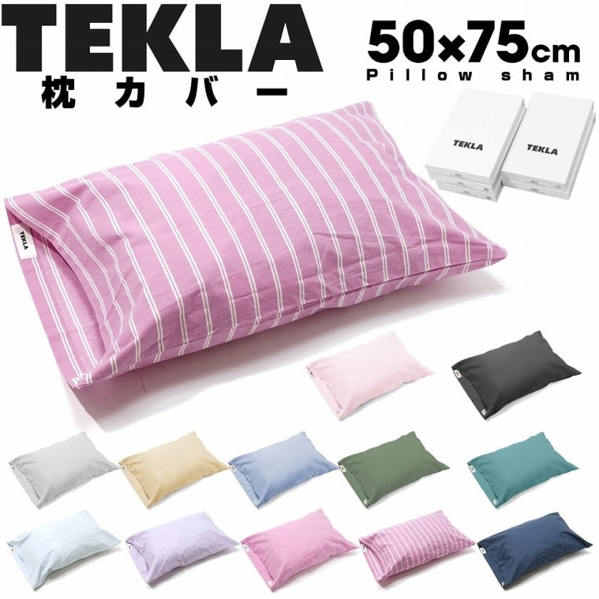 TEKLAピローケース】TEKLA テクラ 枕カバー 50×75cm オーガニック