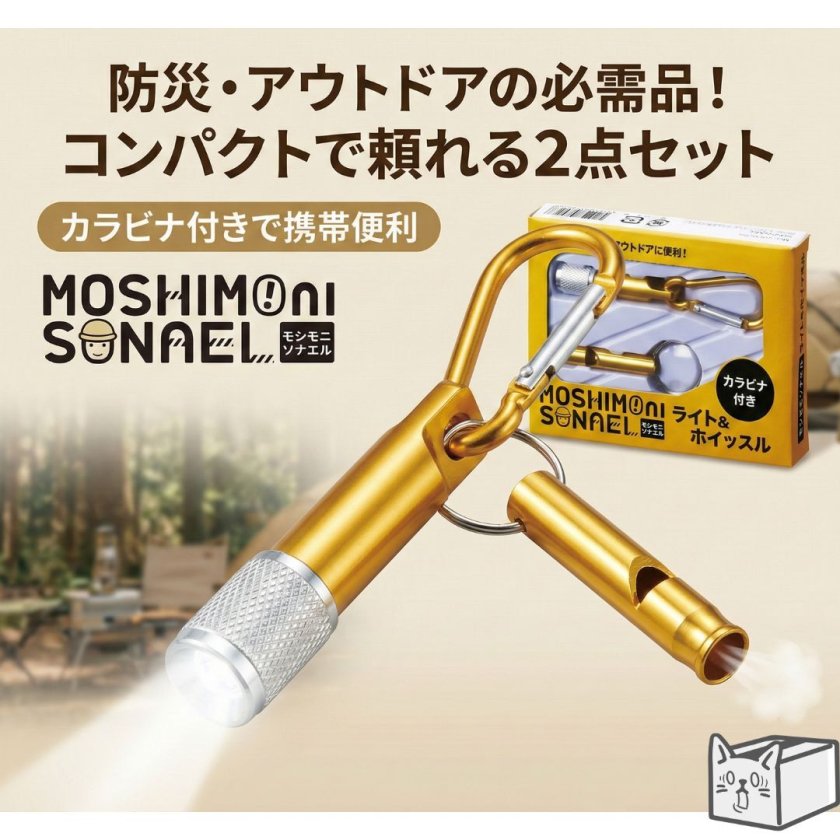 MOSHIMONI SONAERU ライト&ホイッスル 20個 単品販売】モシモニソナエル ライト＆ホイッスル 防災 災害対策 粗品