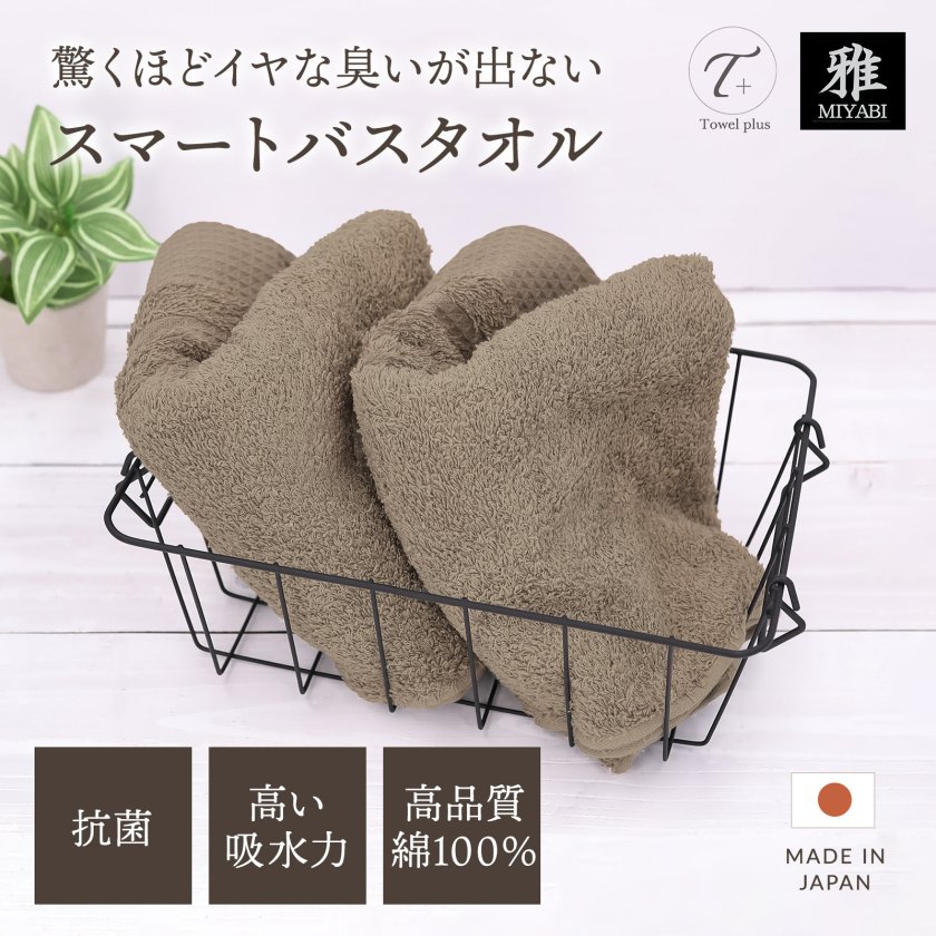 タオルプラス スマートバスタオル 抗菌 防臭 泉州タオル 2枚セット