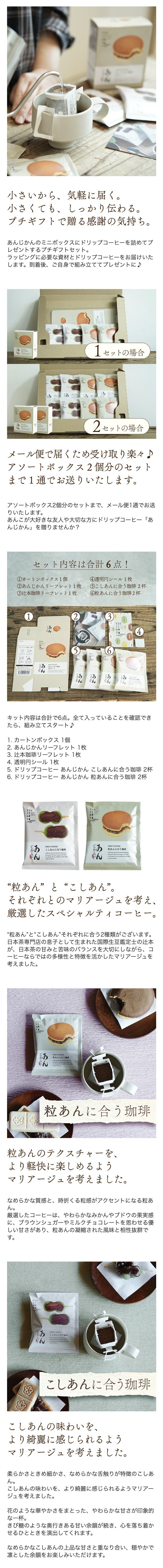 プチギフト 贈り物 手土産/ あんこに合うドリップコーヒー「あんじかん