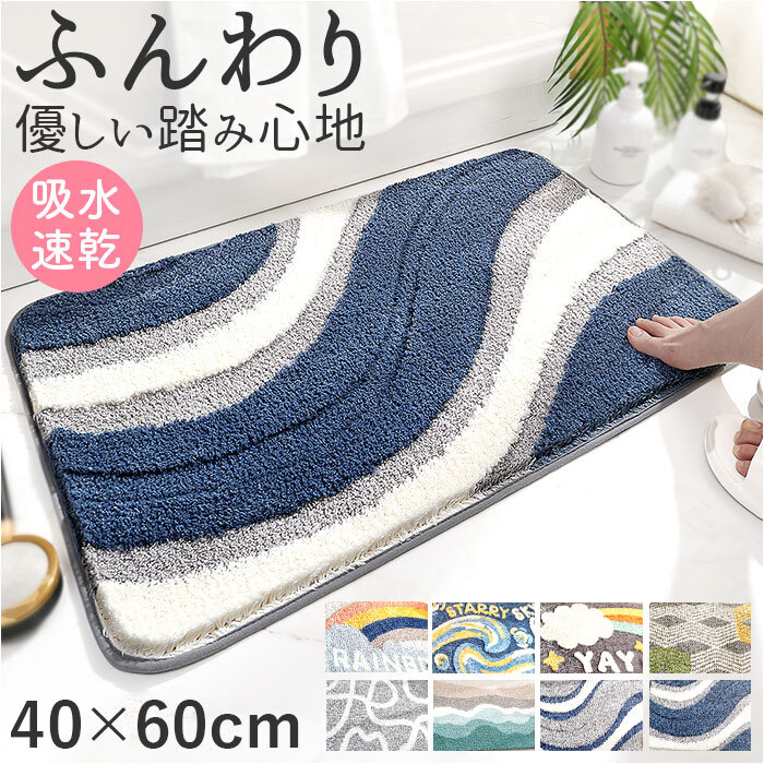 バスマット 40cm×60cm 北欧 マット 通販 お風呂マット 足ふきマット 足