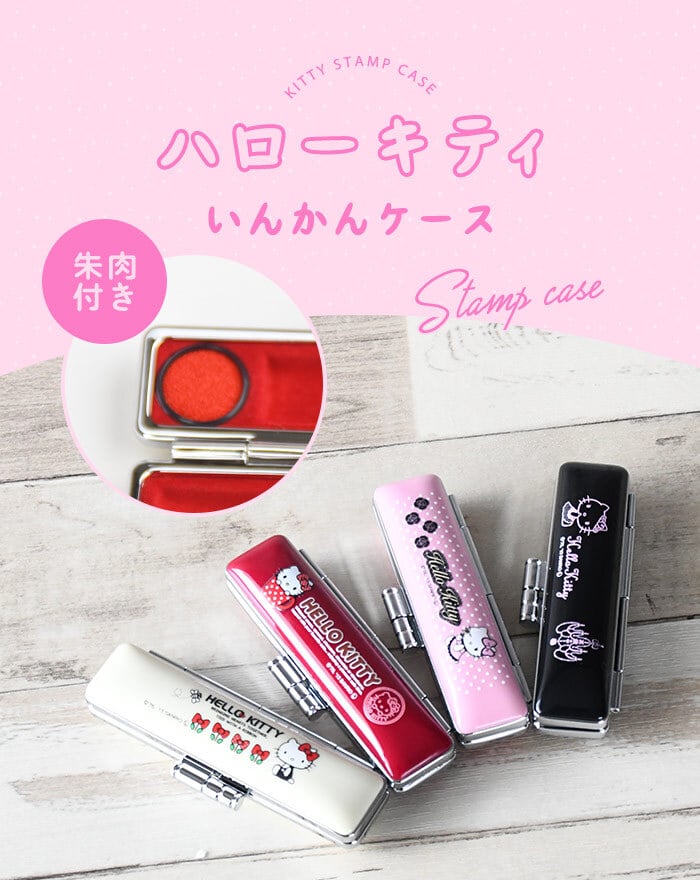 印鑑ケース 印鑑 朱肉付き 15mm がま口 かわいい キティ ハローキティ