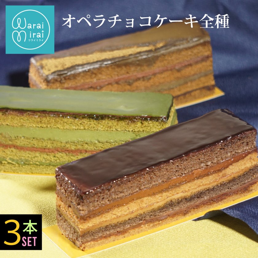 スイーツ ギフト チョコケーキ オペラケーキ コーヒー 抹茶 ほうじ茶 3