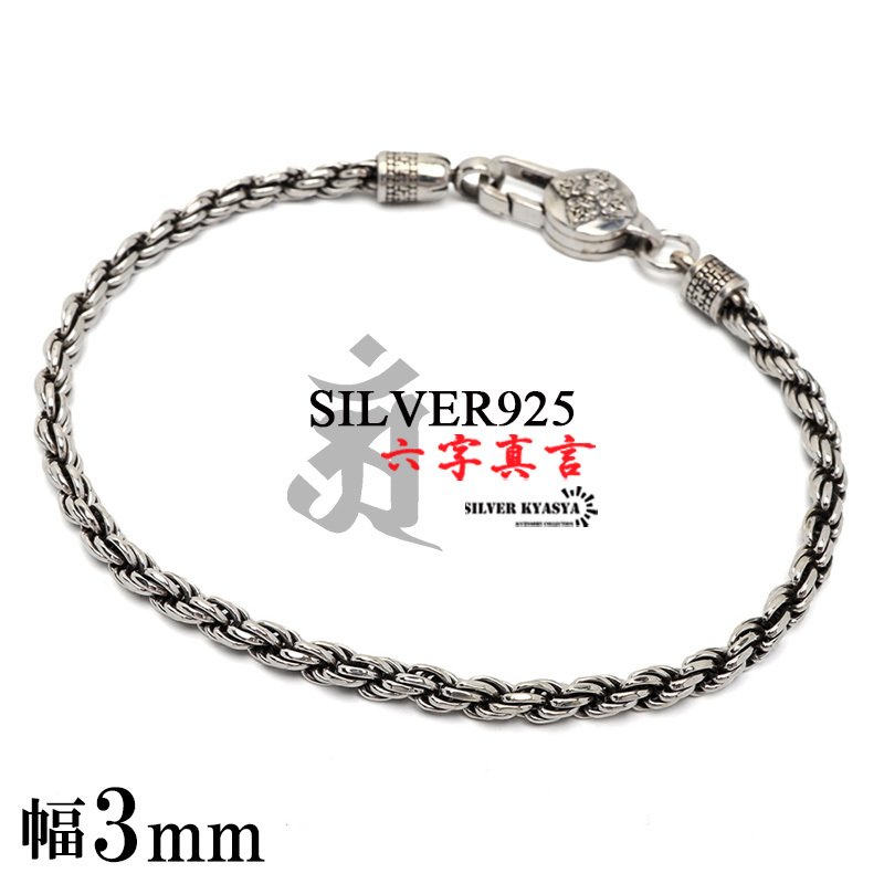 シルバー925 チェーンブレスレット 六字真言 ブレスレット 925 ロープ 