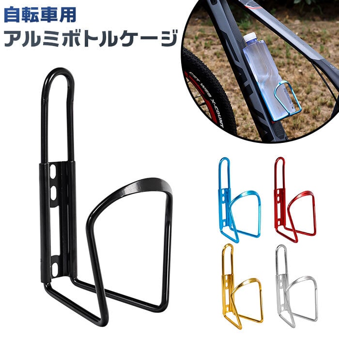 ボトルケージ 自転車 通販 ドリンクホルダー ボトル ホルダー アルミ