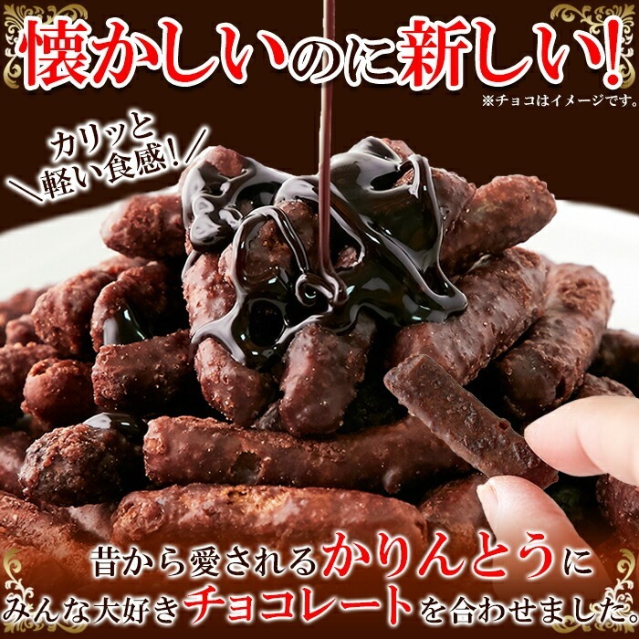 チョコかりんとう 300g かりんとう チョコ チョコレートかりんとう