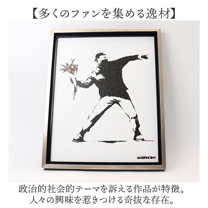 バンクシー 絵 通販 フラワーボンバー 約 43cm × 53cm Flower Bomber