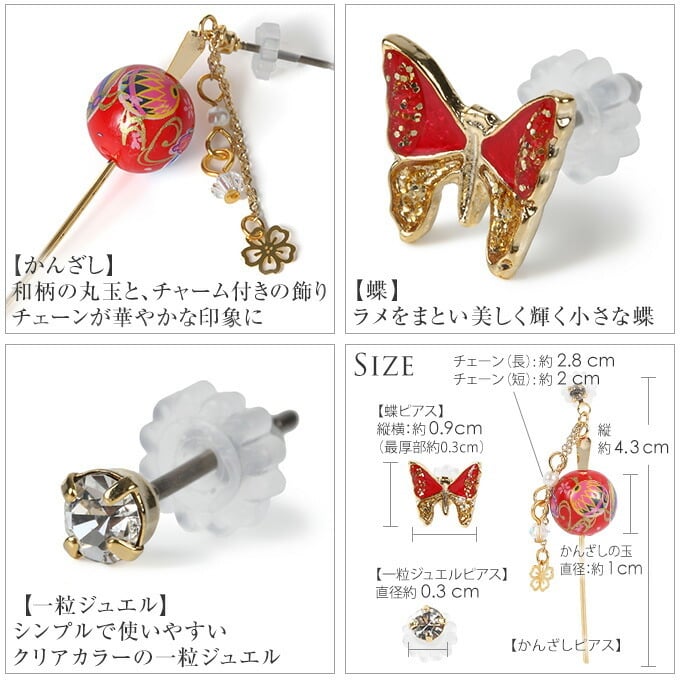 ピアス 和風 アシンメトリー 3点セット かんざし 蝶 一粒ジュエル 桜