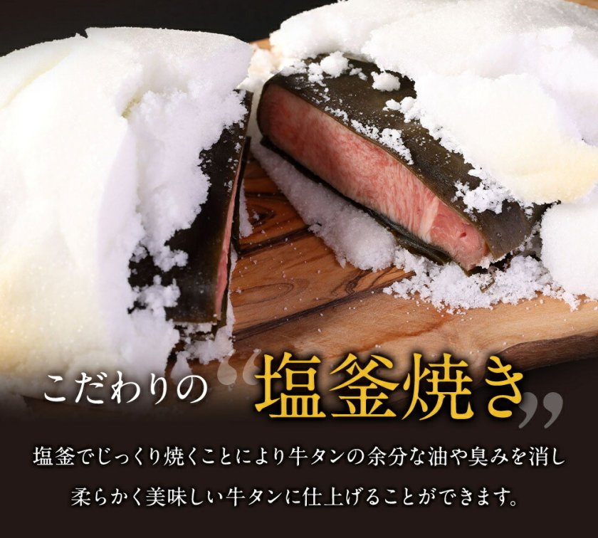 牛タンの塩釜焼き 300g 牛タン ギフト 塩 しお 牛 タン ブロック 牛肉
