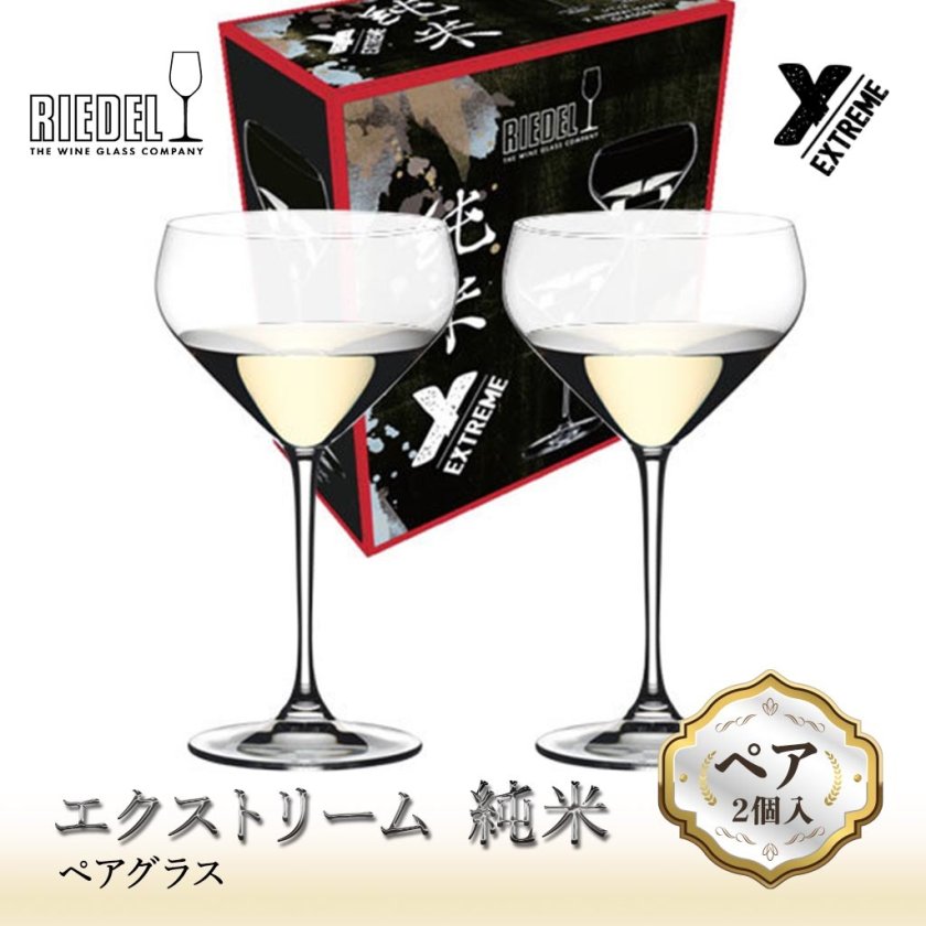 RIEDEL正規販売 <エクストリーム> 純米(2個入) ☆無料メッセージカード 