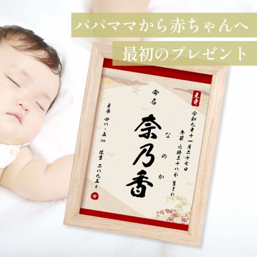 命名書　プレゼント　出産祝い 命名式・お七夜・初節句・フレーム付コンパクト命名書「寿華紋